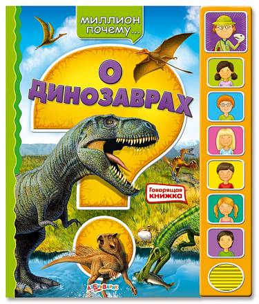 Озвученная книга - О динозаврах из серии Миллион почему 